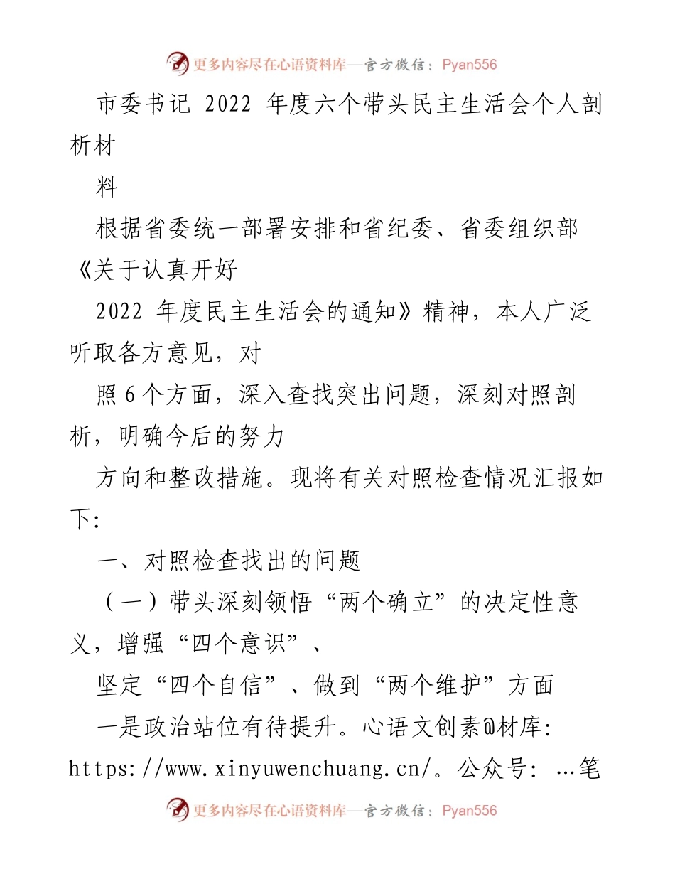 [发言] 民主生活会 - 2022年度个人剖析材料总结.docx_第1页