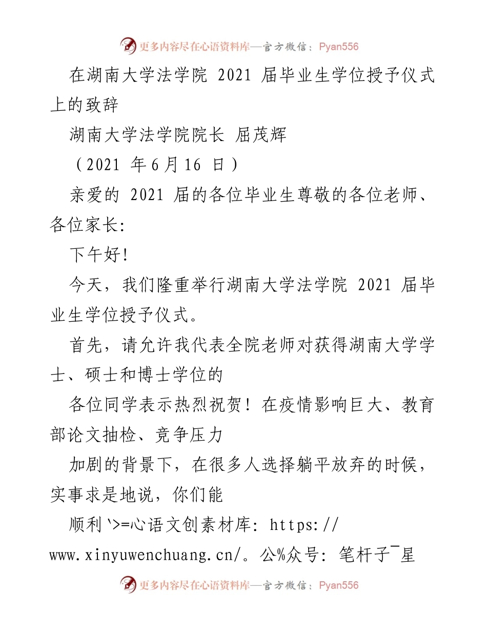 [发言] 毕业典礼 - 法行天下：致2021届法学院毕业生的寄语.docx_第1页