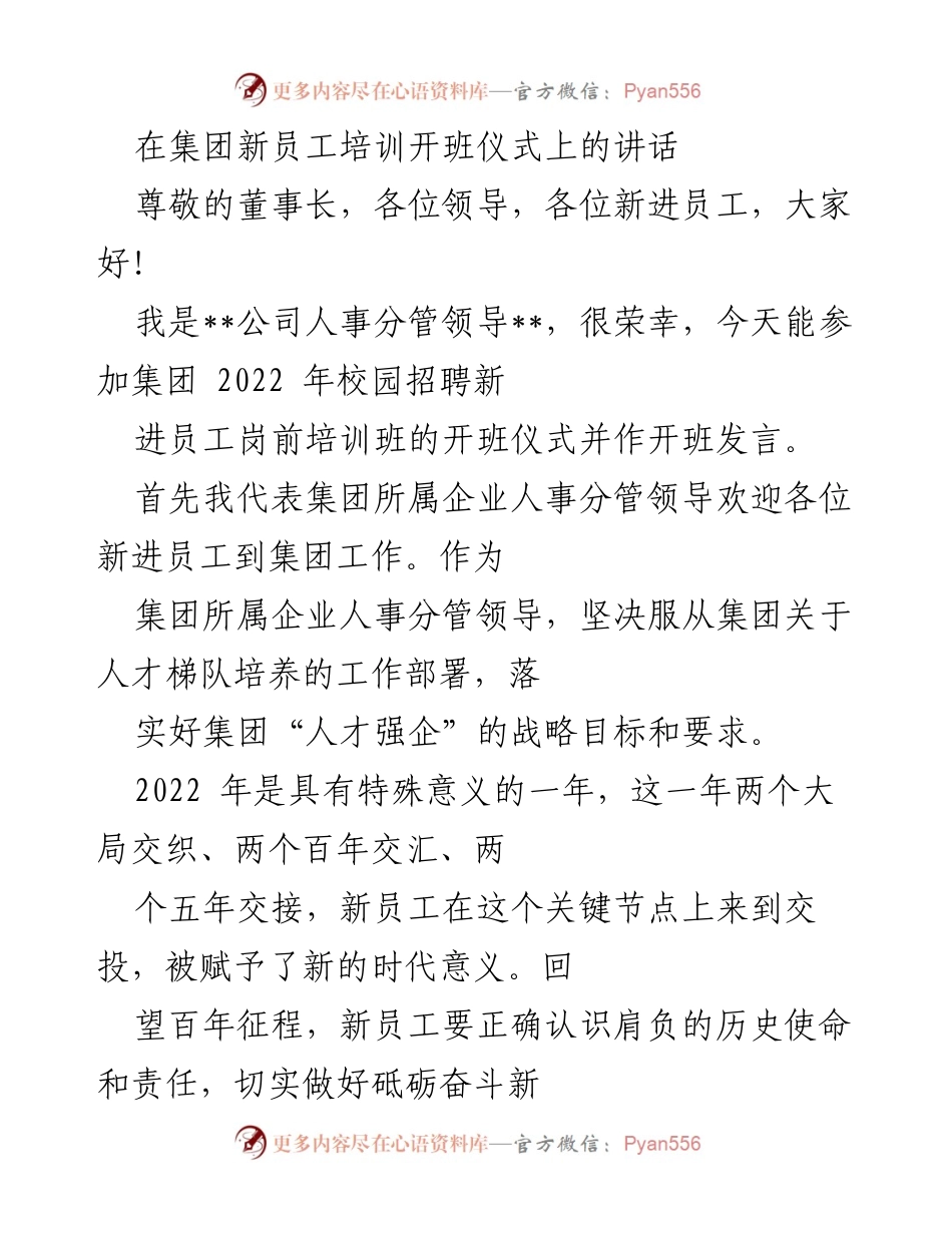 [发言] 新员工培训开班仪式 - 欢迎新员工，助力成长与发展.docx_第1页