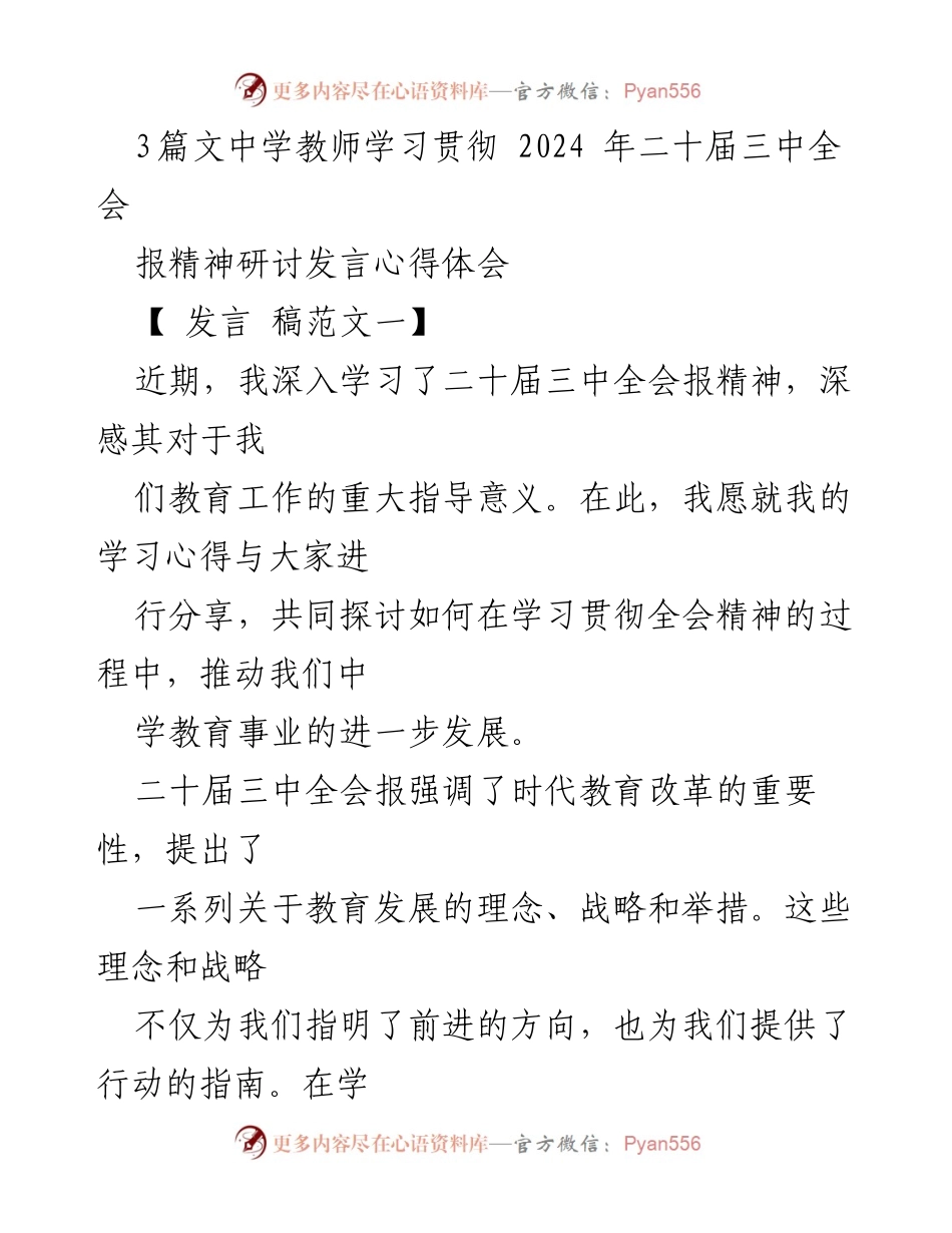 [发言] 教师研讨会 - 学习贯彻二十届三中全会精神的心得体会.docx_第1页