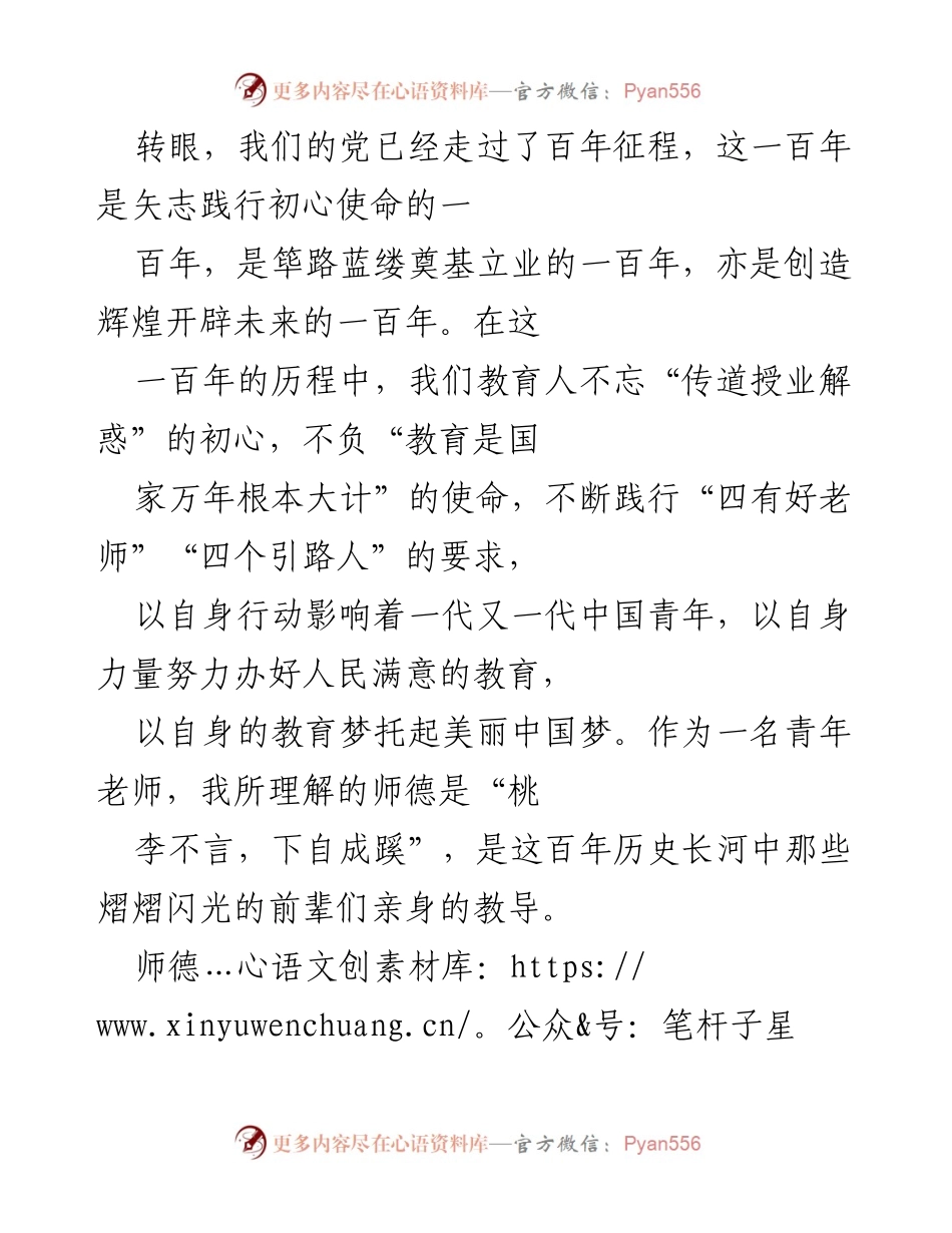 [发言] 教师节庆祝活动 - 教师的师德与教育使命.docx_第1页