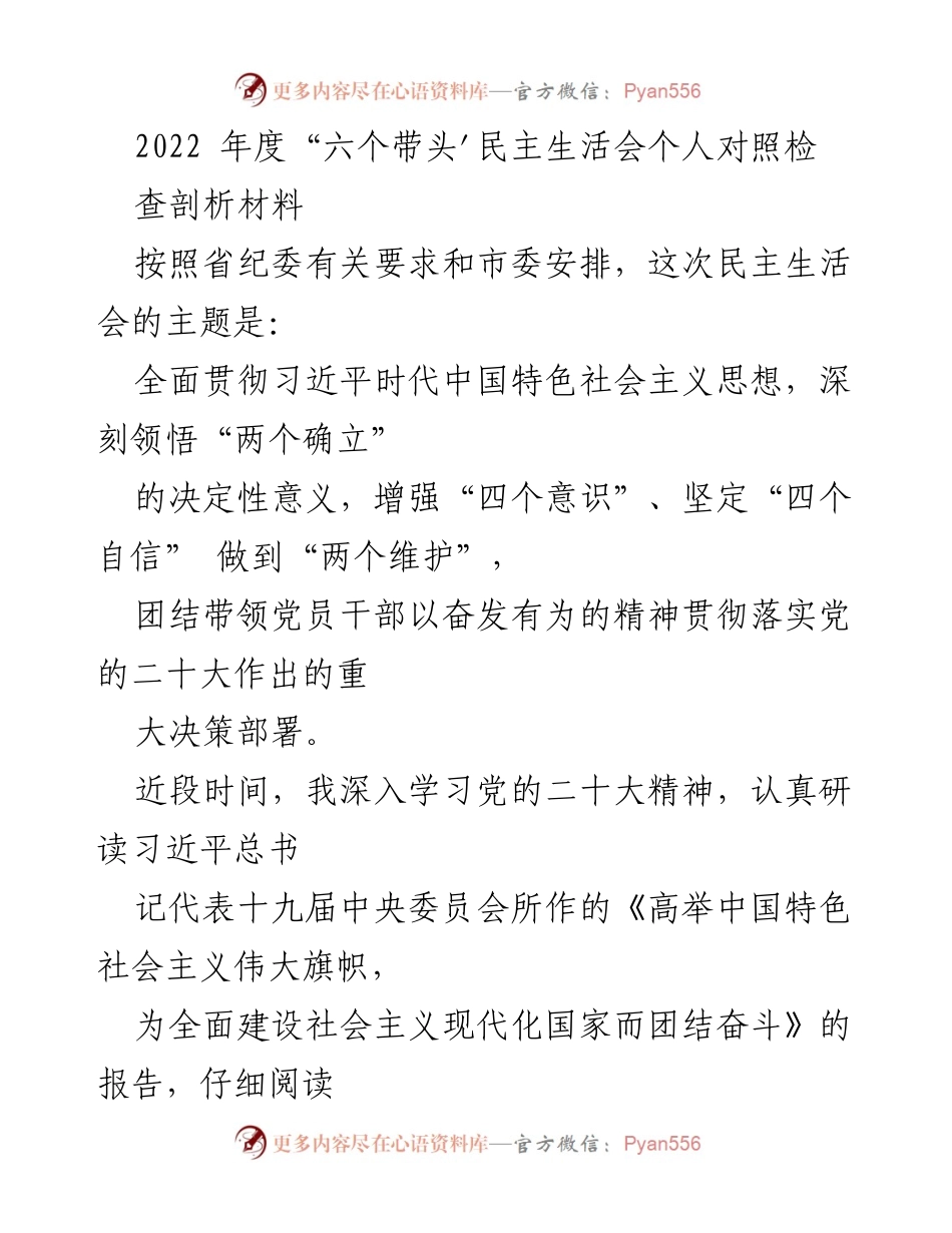 [发言] 民主生活会 - 2022年度民主生活会个人对照检查剖析材料_2.docx_第1页