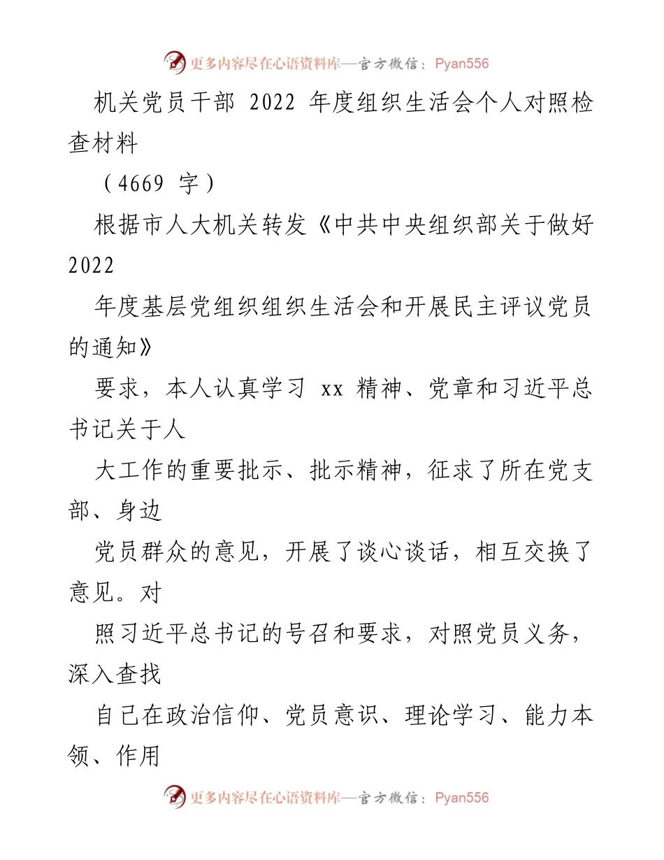 [发言] 机关党员干部年度组织生活会 - 2022年度个人对照检查材料分析与整改措施.docx_第1页
