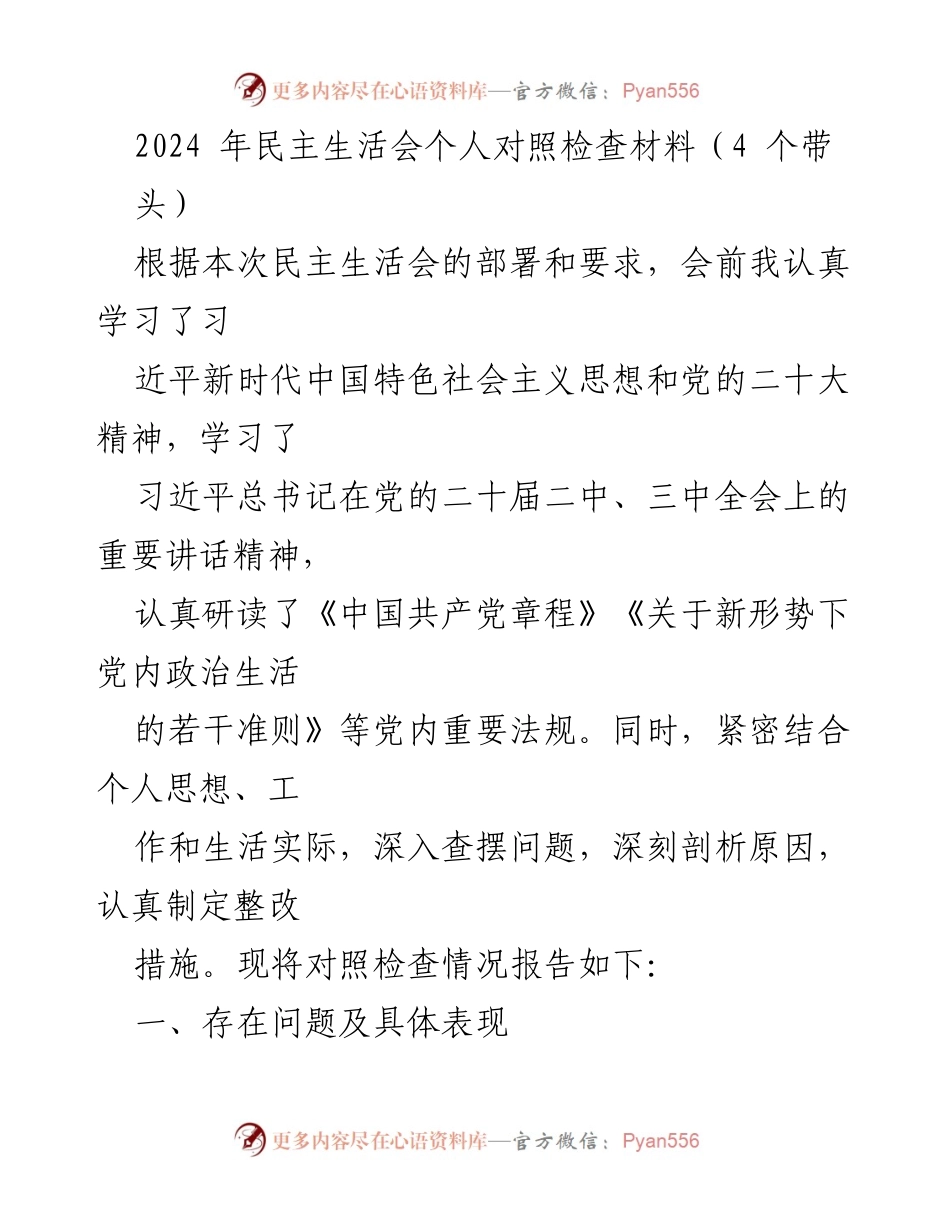 [发言] 民主生活会 - 2024年个人对照检查材料总结.docx_第1页