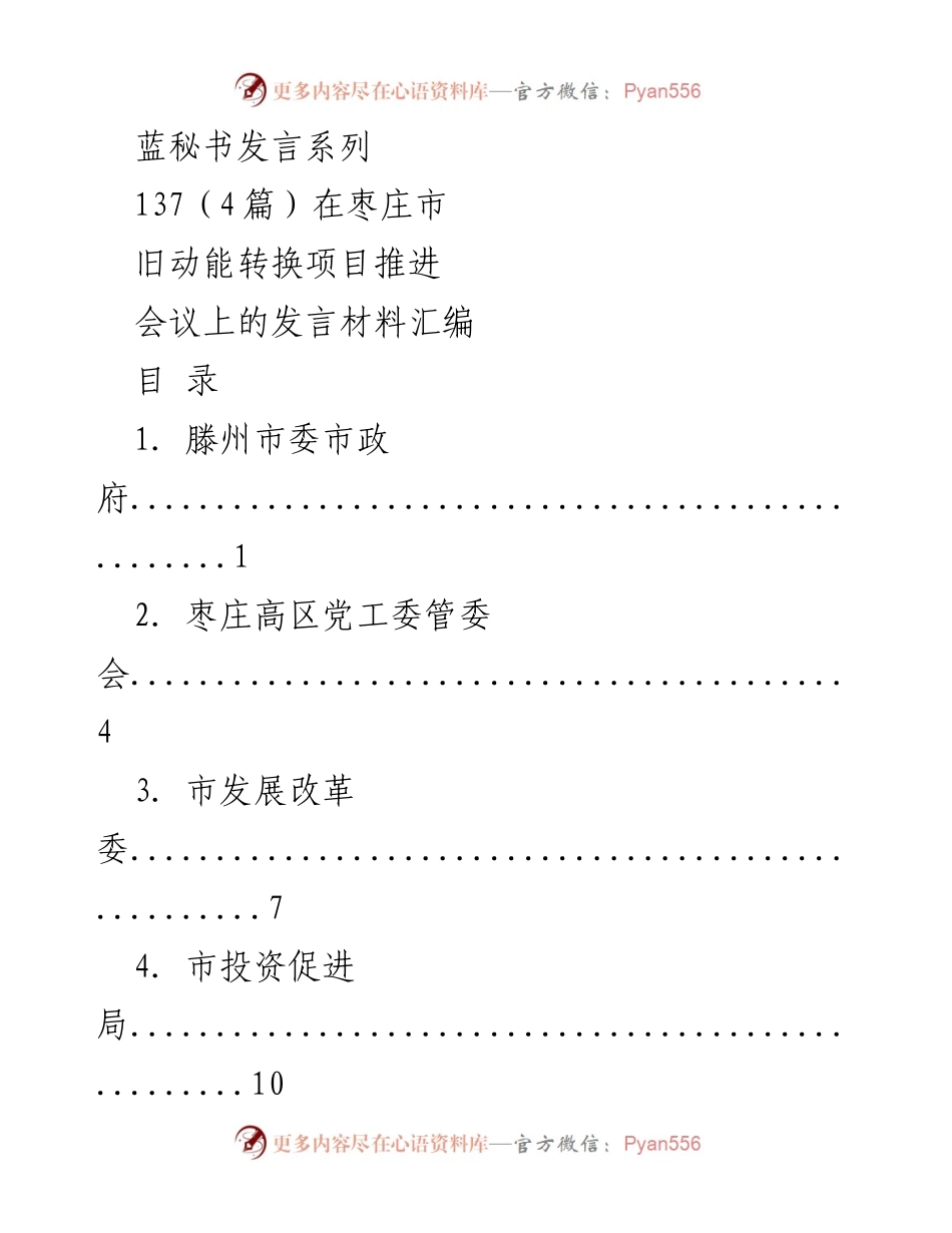 [发言] 旧动能转换项目推进会议 - 枣庄市旧动能转换项目推进发言材料汇编.docx_第1页