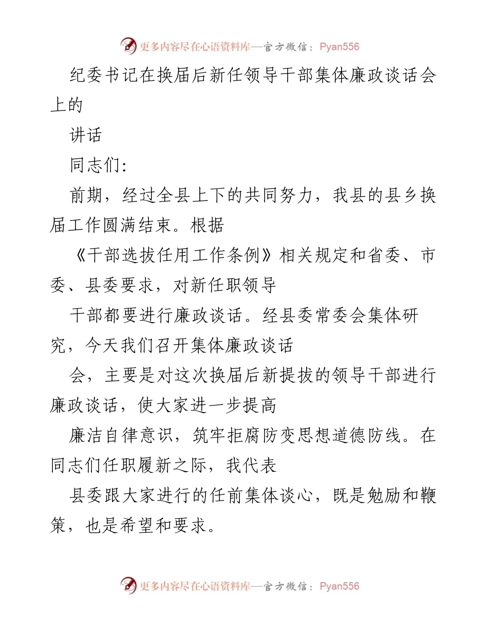 [发言] 新任领导干部集体廉政谈话会 - 新任领导干部廉政谈话会讲话要点.docx_第1页