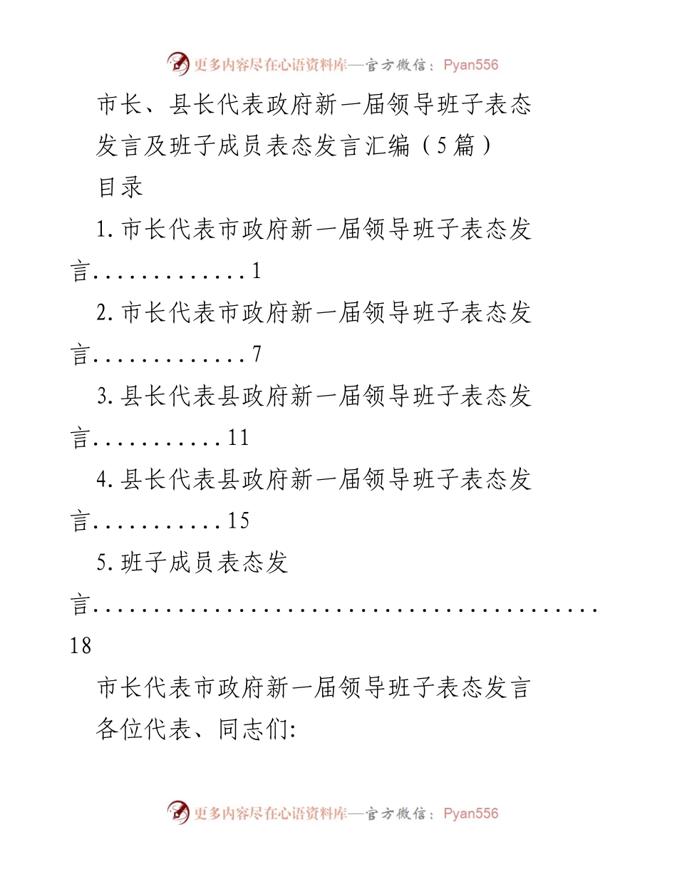 [发言] 新一届领导班子表态 - 市县领导班子表态发言汇编.docx_第1页