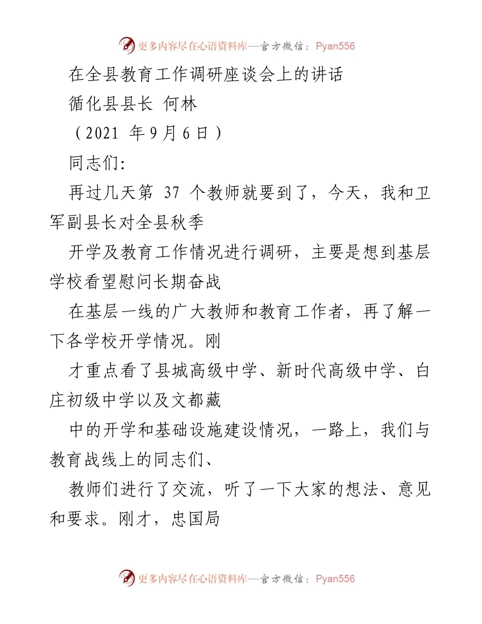 [发言] 教育工作调研座谈会 - 循化县教育发展现状与挑战的思考.docx_第1页