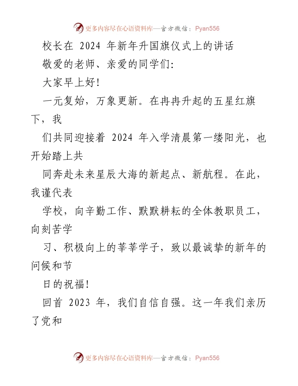 [发言] 新年升国旗仪式 - 校长新年致辞：展望2024，共筑未来.docx_第1页