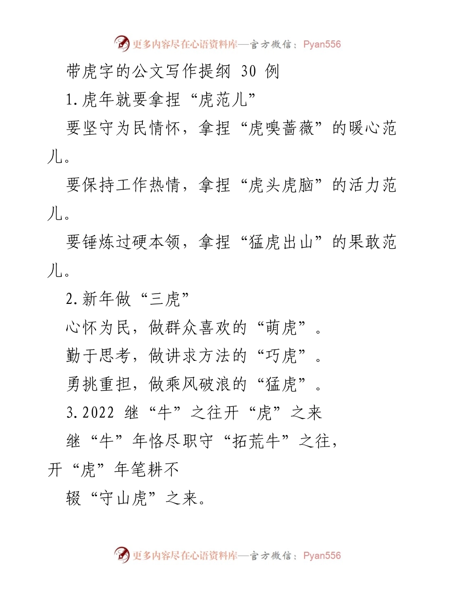 [发言] 新年工作动员会 - 虎年奋发向前，勇做“虎”字干部.docx_第1页