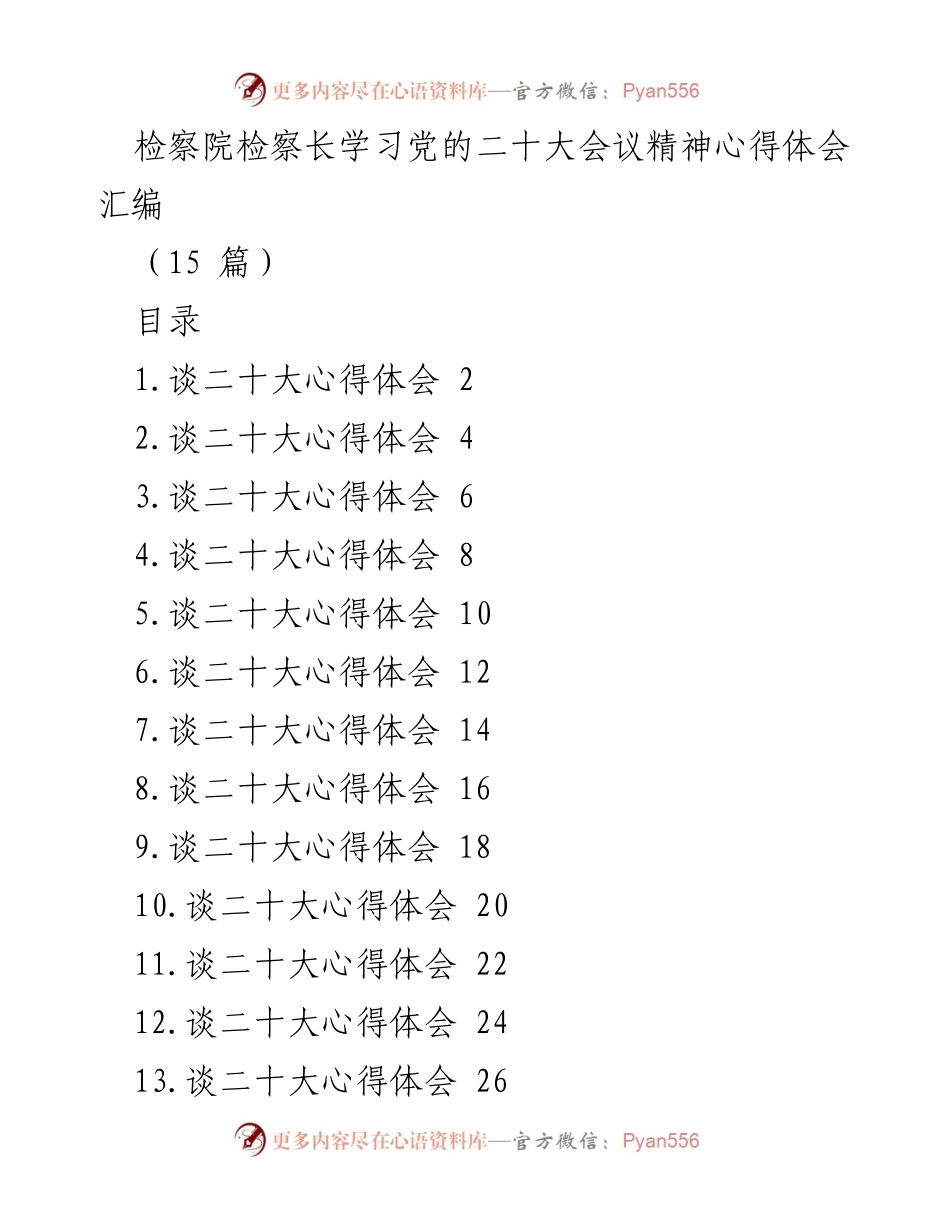 [发言] 检察院学习会 - 深入学习党的二十大精神，推动检察工作高质量发展.docx_第1页
