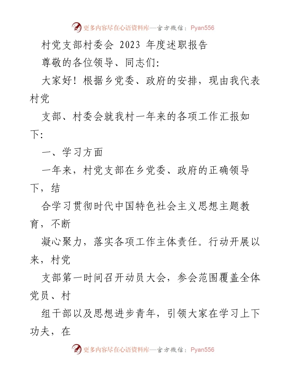[发言] 村党支部述职会议 - 2023年度村党支部与村委会工作总结报告.docx_第1页