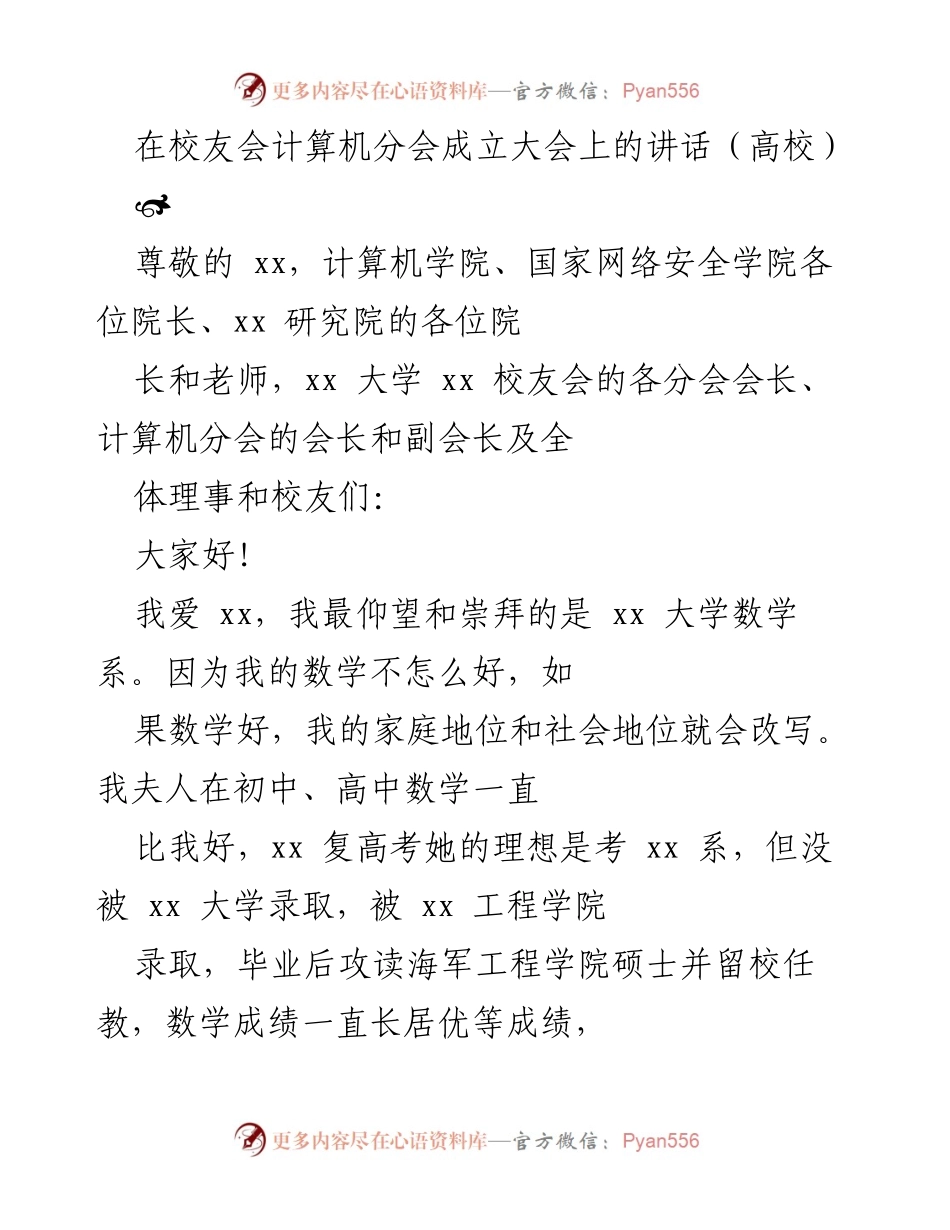 [发言] 校友会计算机分会成立大会 - 在计算机分会成立大会上的祝贺讲话.docx_第1页