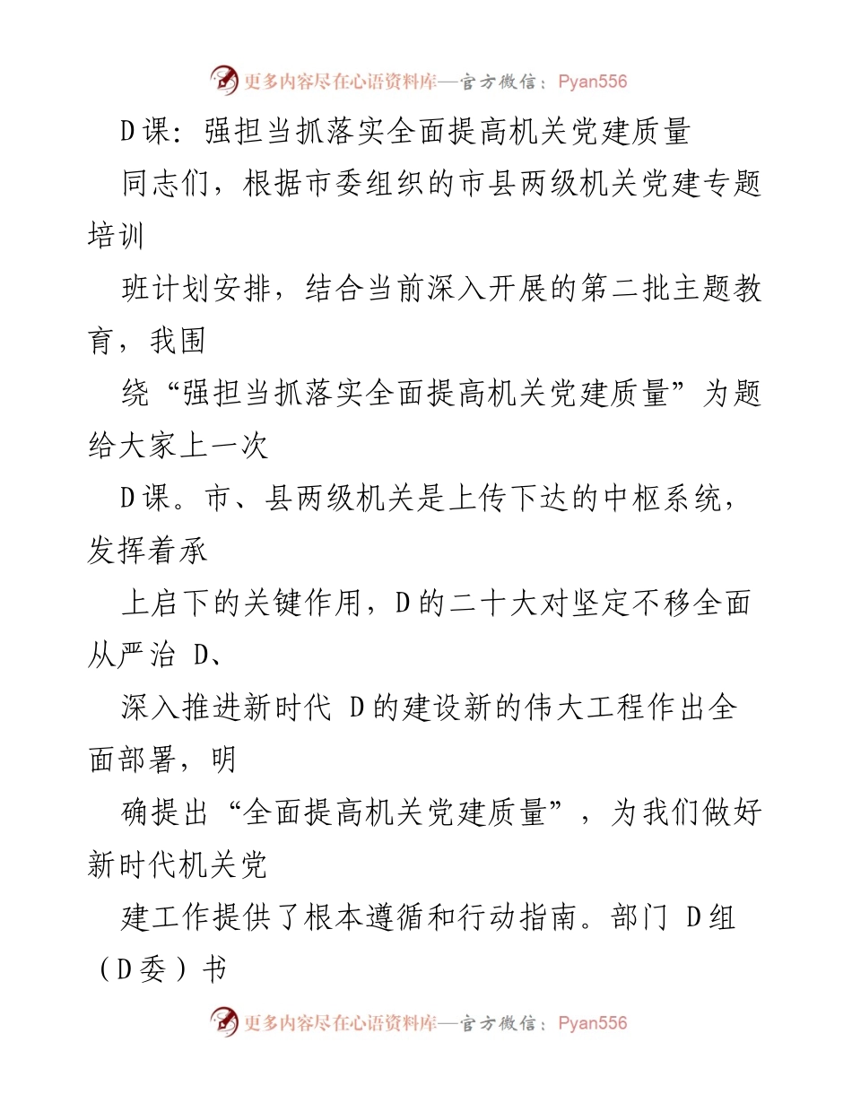 [发言] 机关党建专题培训 - 强担当抓落实全面提高机关党建质量.docx_第1页