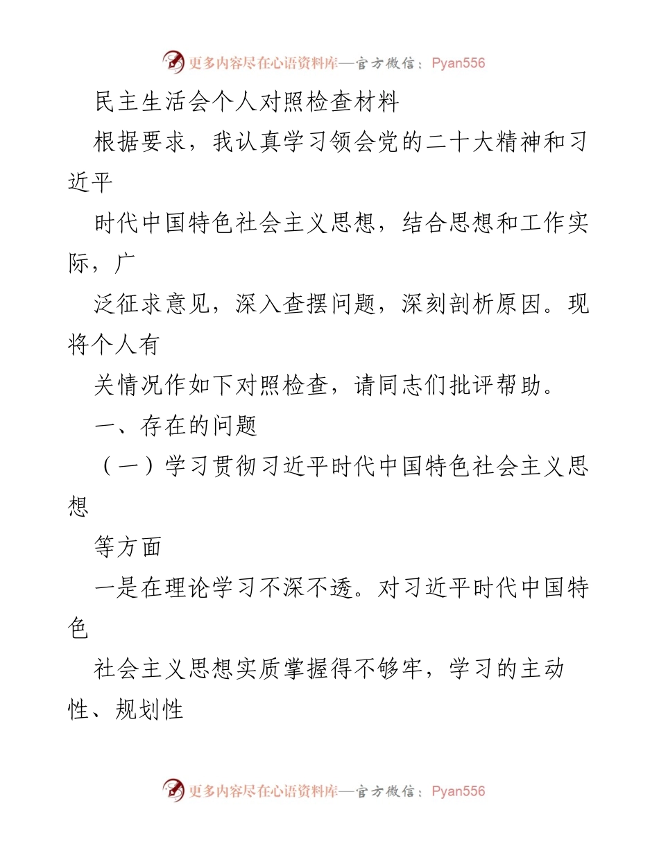 [发言] 民主生活会 - 个人对照检查材料总结_9.docx_第1页