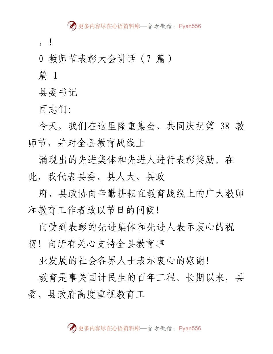 [发言] 教师节表彰大会讲话：庆祝教育成就与表彰先进教师.docx_第1页