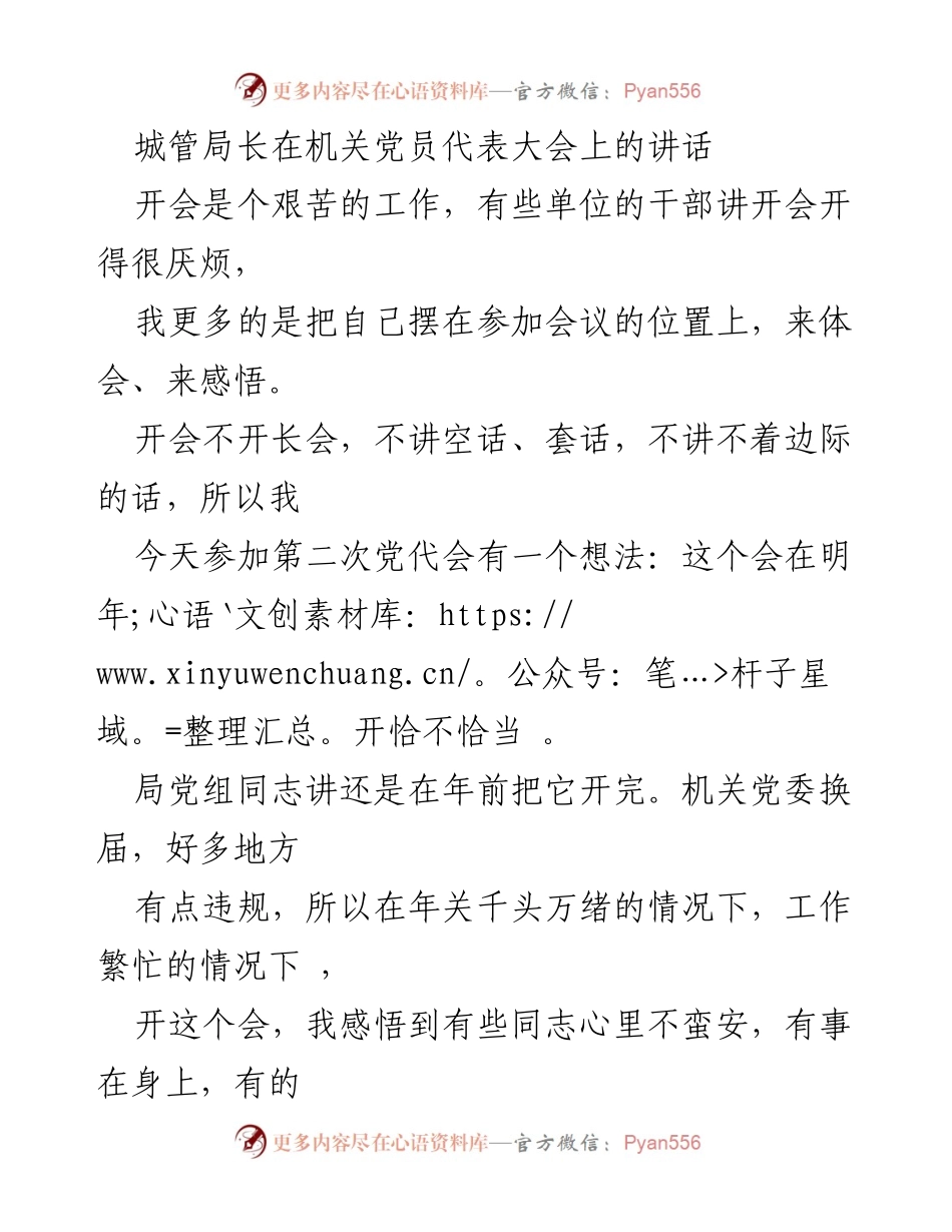 [发言] 机关党员代表大会 - 坚守党员身份，推动城管工作发展.docx_第1页