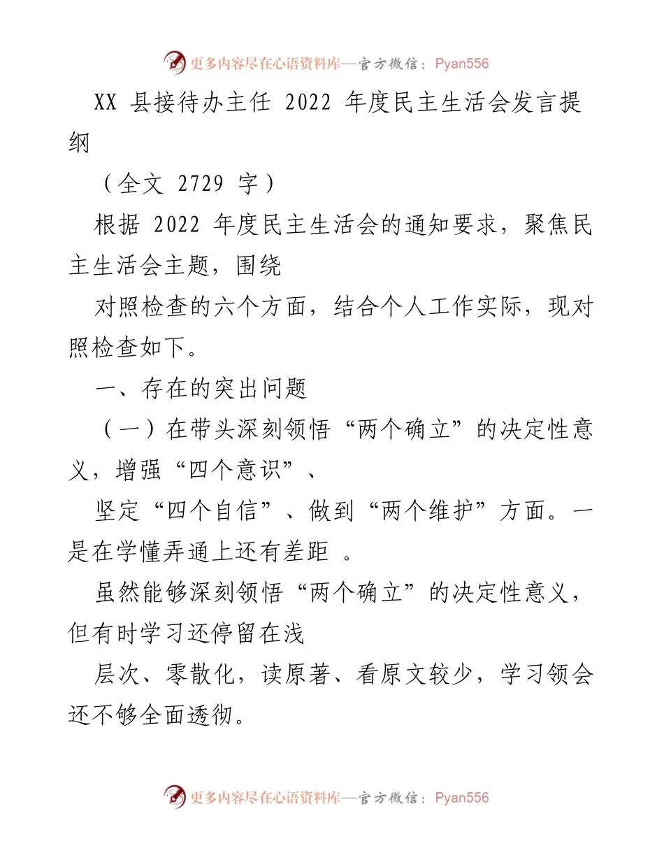 [发言] 民主生活会 - XX县接待办主任2022年度民主生活会发言提纲.docx_第1页