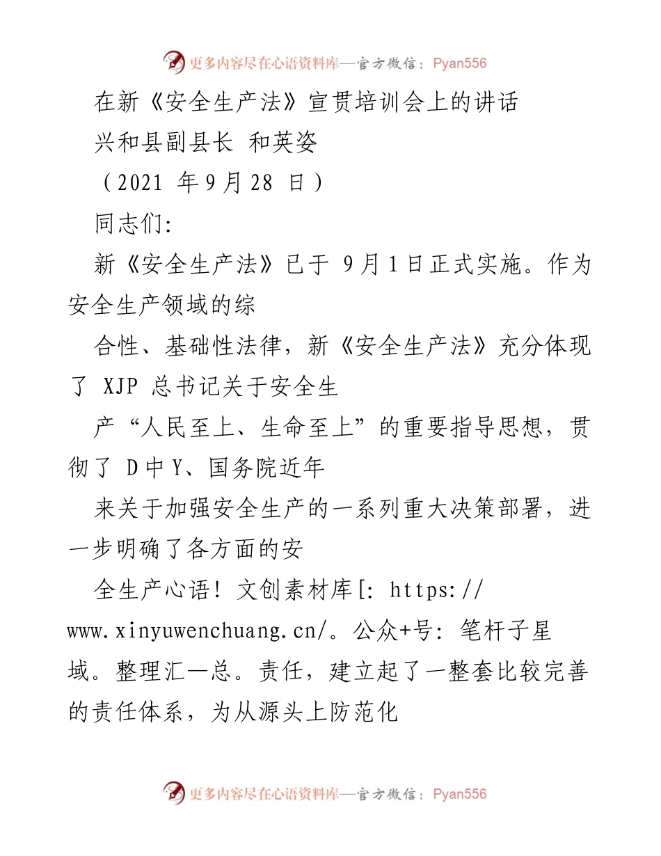 [发言] 新《安全生产法》宣贯培训会 - 强化安全生产法律意识，提升监管水平.docx_第1页