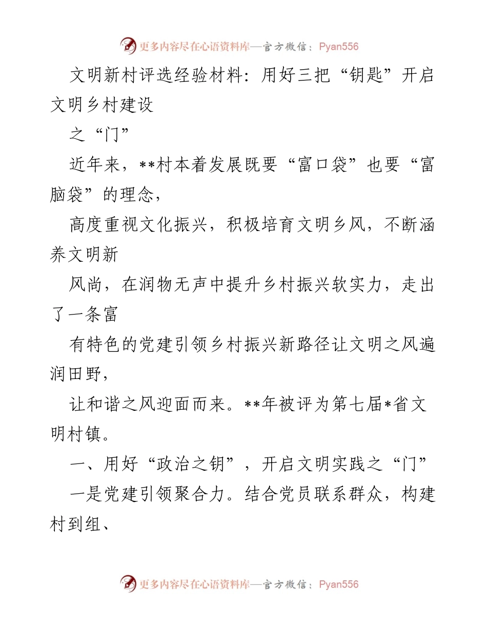 [发言] 文明新村评选经验交流会 - 用好三把“钥匙”开启文明乡村建设之“门”.docx_第1页