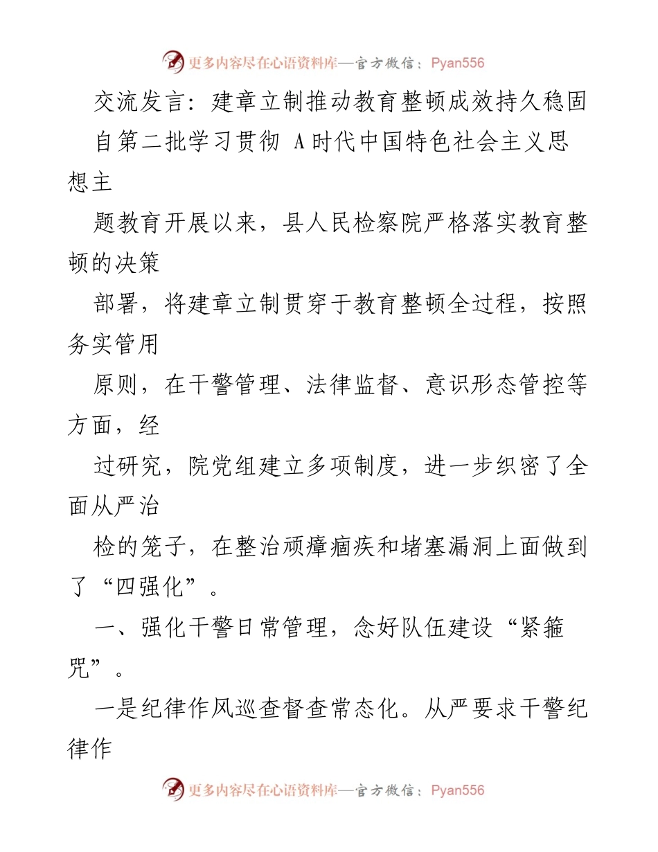 [发言] 教育整顿工作会议 - 建章立制推动检察院教育整顿成效持久稳固.docx_第1页