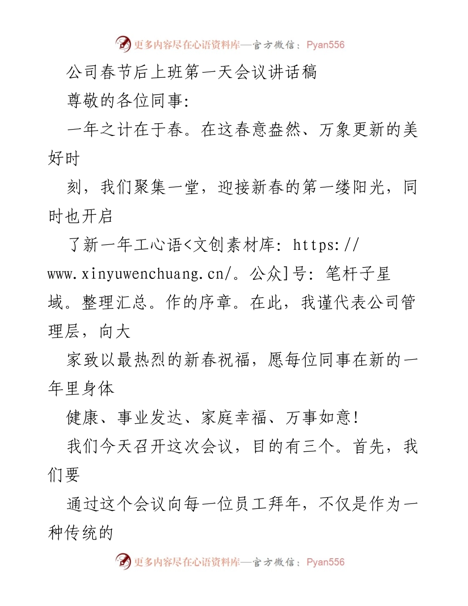 [发言] 春节后上班第一天会议 - 新年新气象：迎接挑战，共创辉煌_1.docx_第1页