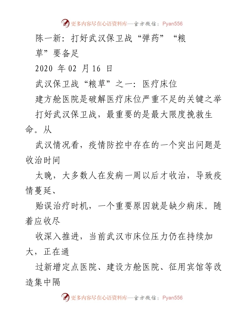 [发言] 武汉疫情防控 - 打好武汉保卫战“粮草”保障措施.docx_第1页