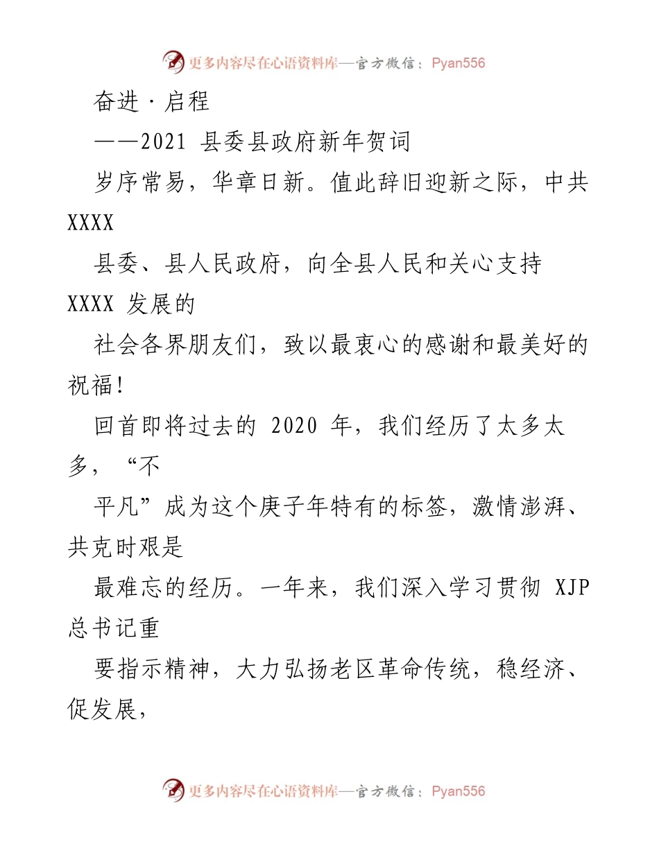 [发言] 新年贺词 - 奋进·启程：2021年县委县政府新年寄语.docx_第1页