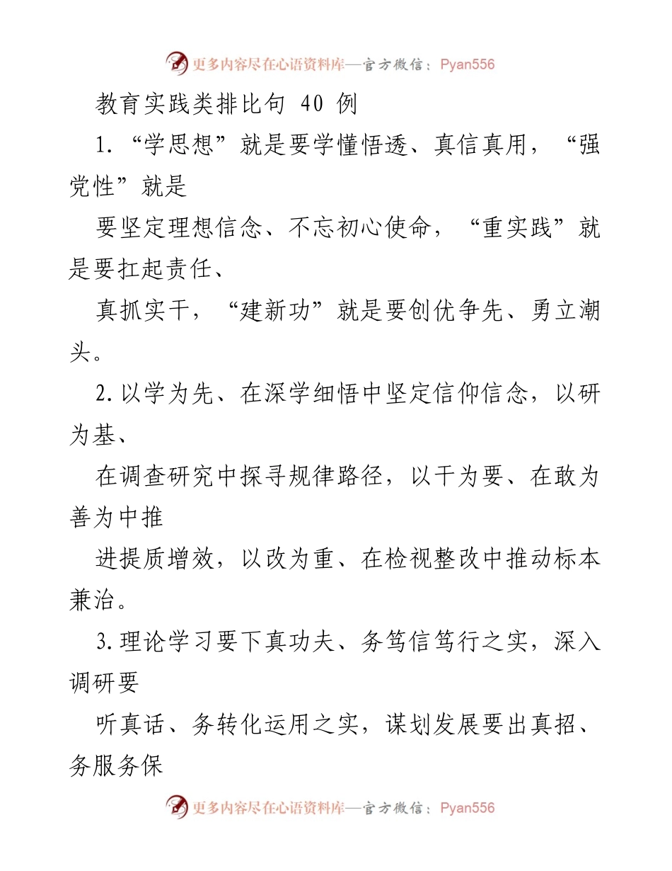 [发言] 教育实践活动 - 理论学习与实践推动的排比句总结.docx_第1页