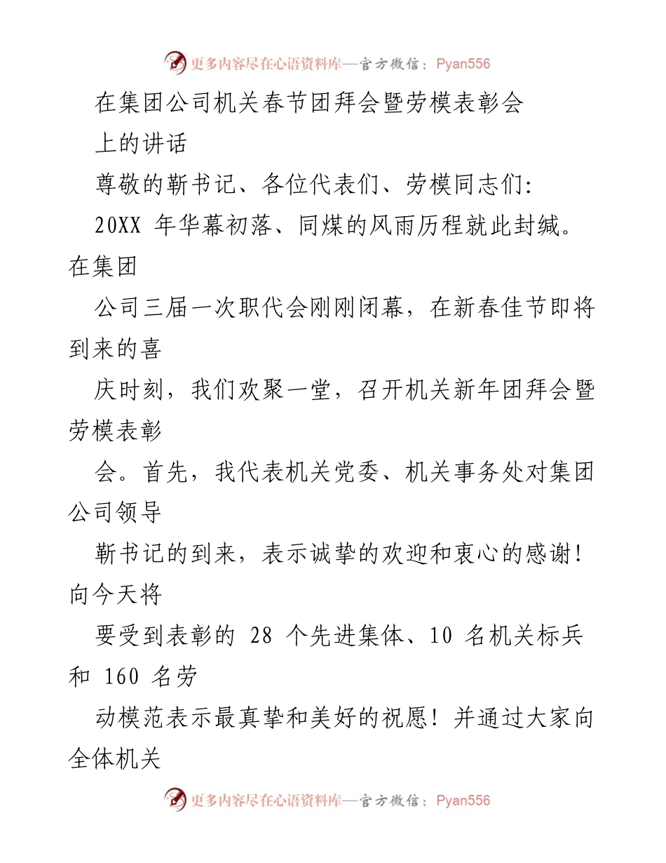 [发言] 春节团拜会暨劳模表彰会 - 感谢劳模，展望新年：共同迈向更辉煌的未来.docx_第1页