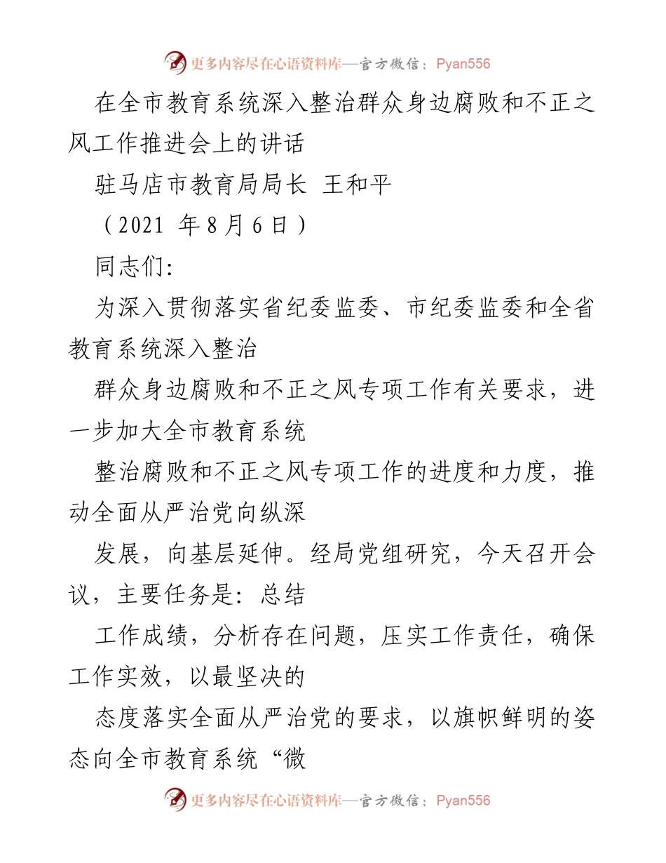 [发言] 教育系统工作推进会 - 深入整治教育系统腐败与不正之风的决心与措施.docx_第1页