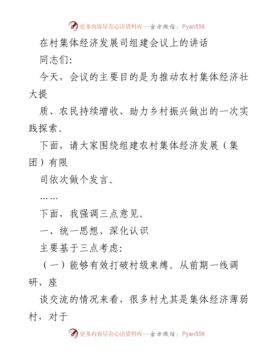 [发言] 村集体经济发展司组建会议 - 推动农村集体经济发展的实践探索与策略.docx_第1页