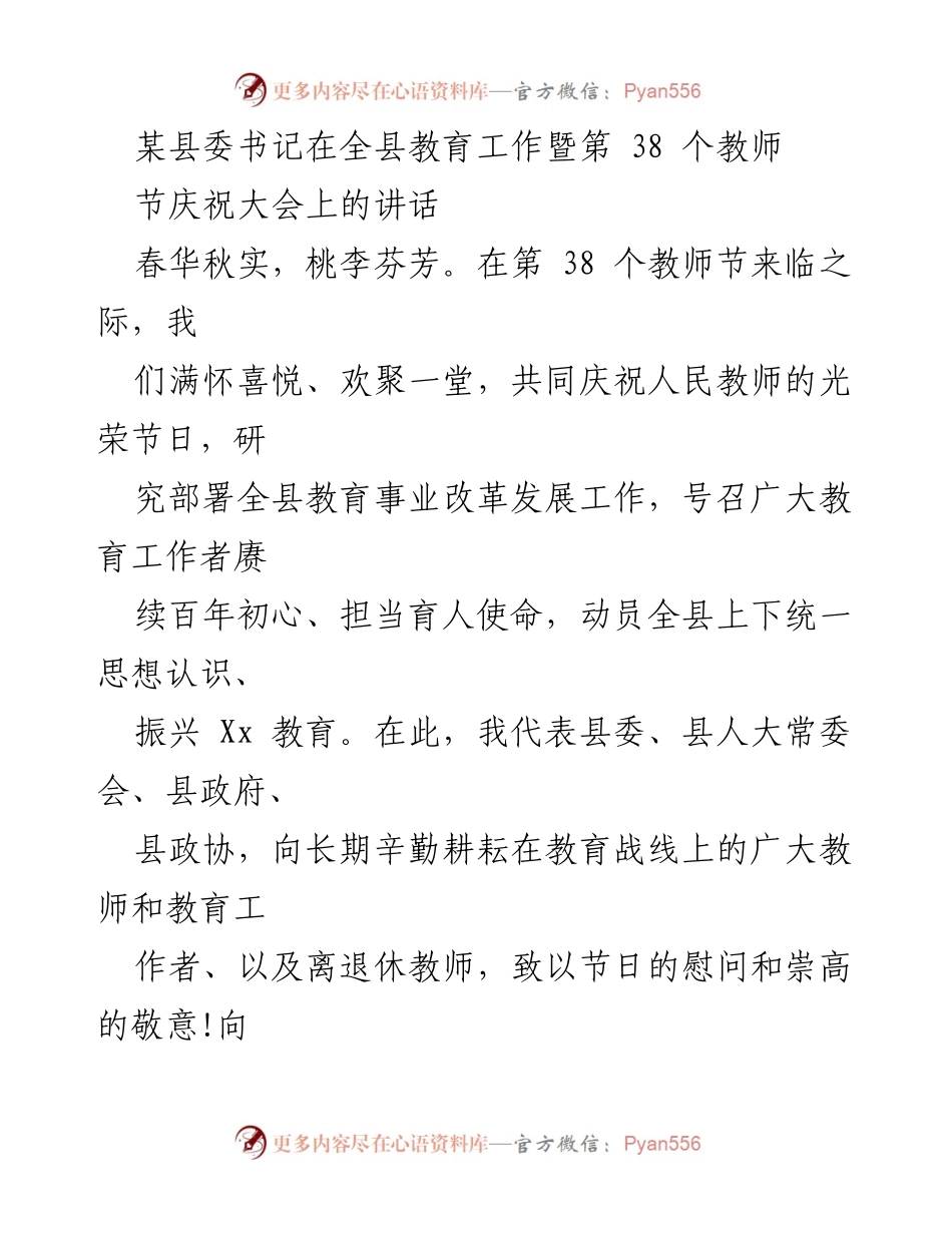 [发言] 教师节庆祝大会 - 加强教育改革，振兴县域教育事业.docx_第1页
