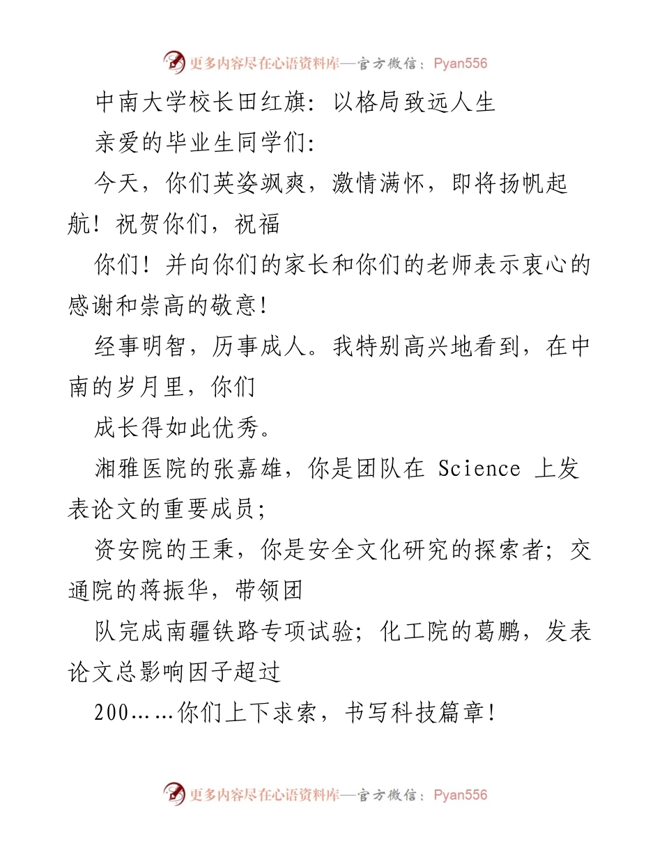[发言] 毕业典礼 - 中南大学校长田红旗寄语：格局决定人生，实干成就未来.docx_第1页