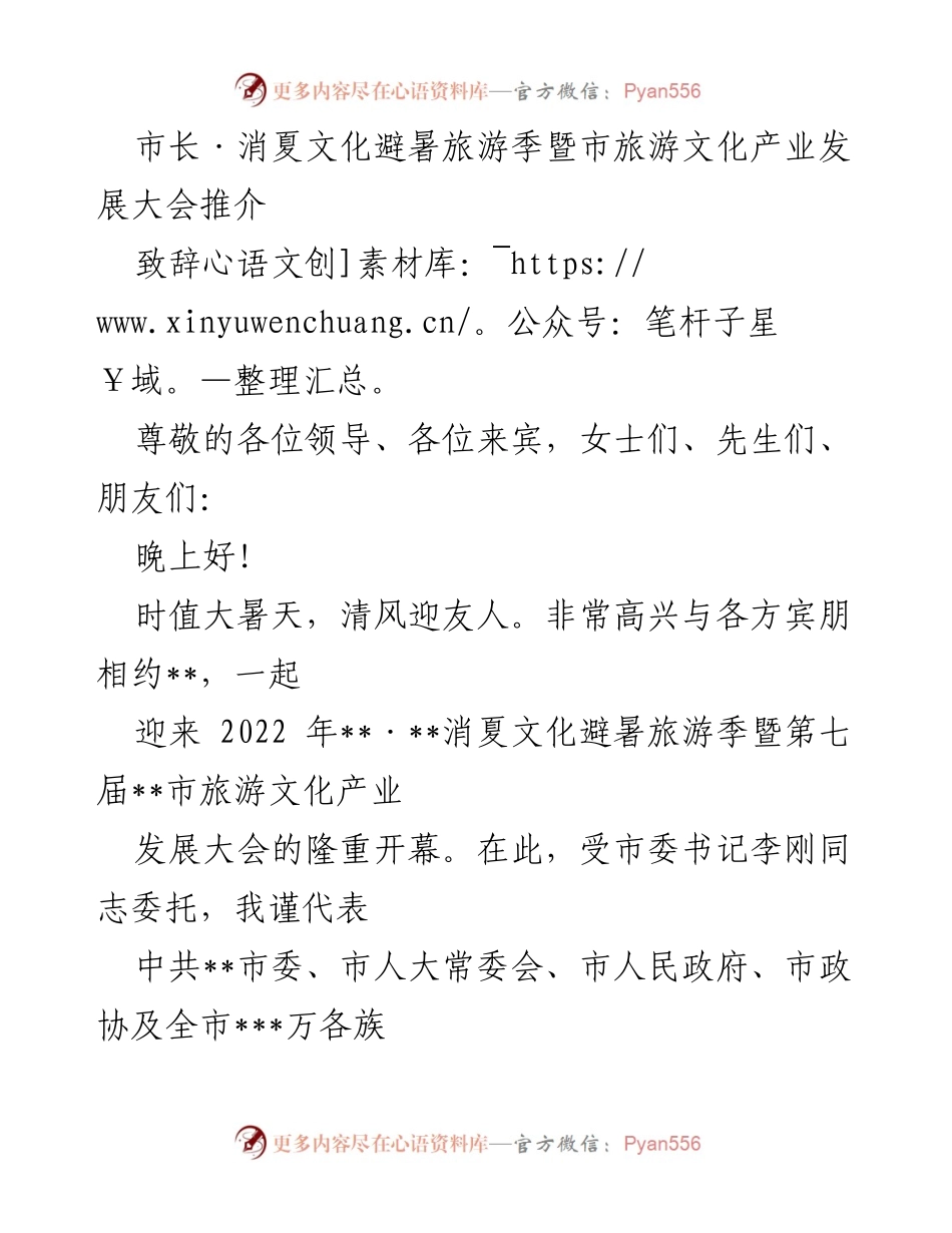 [发言] 旅游文化产业发展大会 - 欢迎致辞：共迎消夏文化避暑旅游季.docx_第1页
