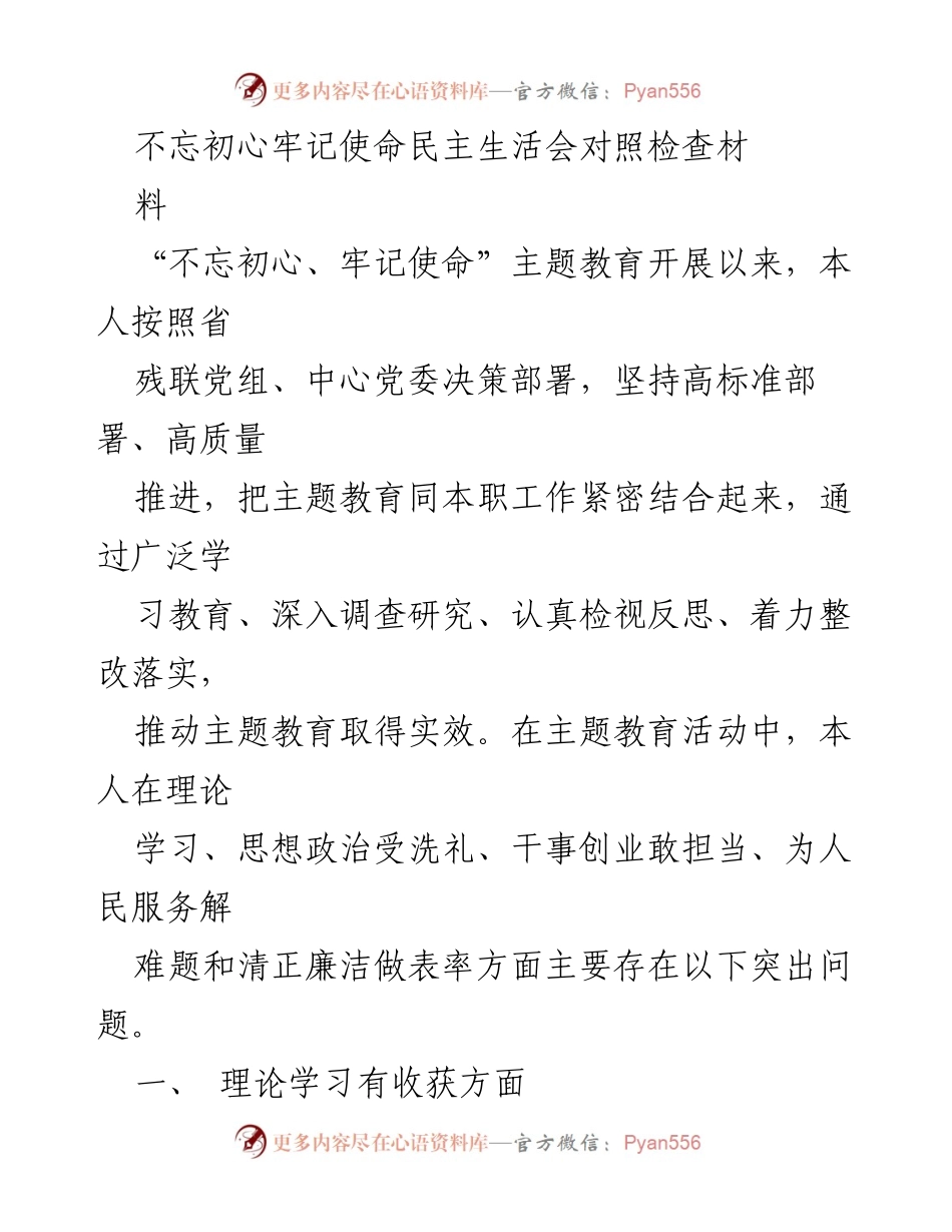 [发言] 民主生活会 - 不忘初心牢记使命主题教育对照检查发言材料.docx_第1页