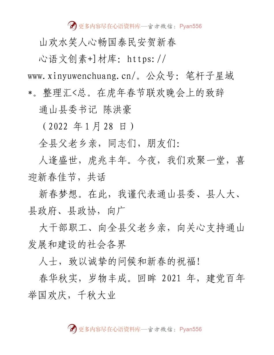 [发言] 春节联欢晚会 - 通山县委书记春节致辞：迎新春、展未来.docx_第1页