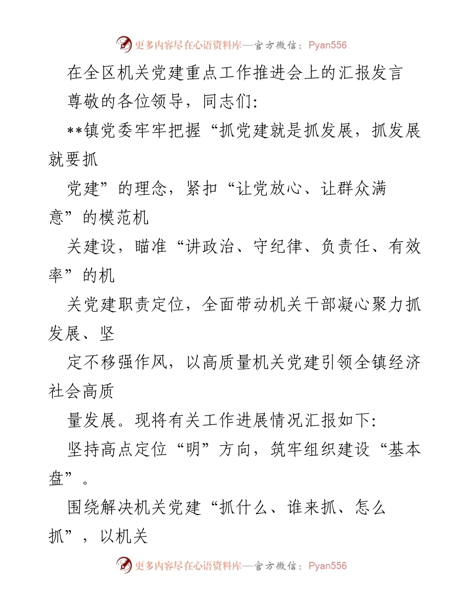 [发言] 机关党建重点工作推进会 - 以高质量机关党建引领全镇经济社会发展.docx_第1页