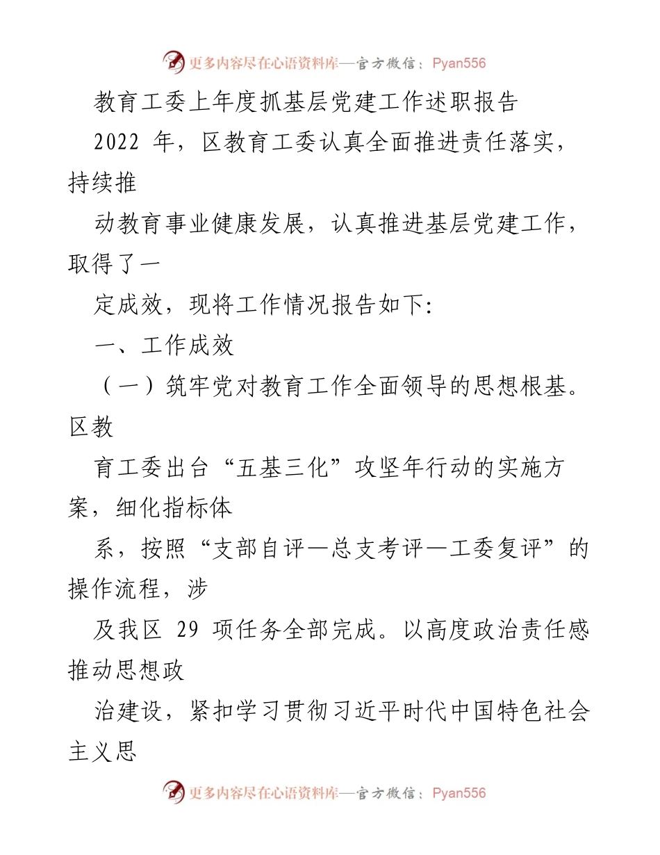 [发言] 教育工委 - 基层党建工作述职报告与成效分析.docx_第1页