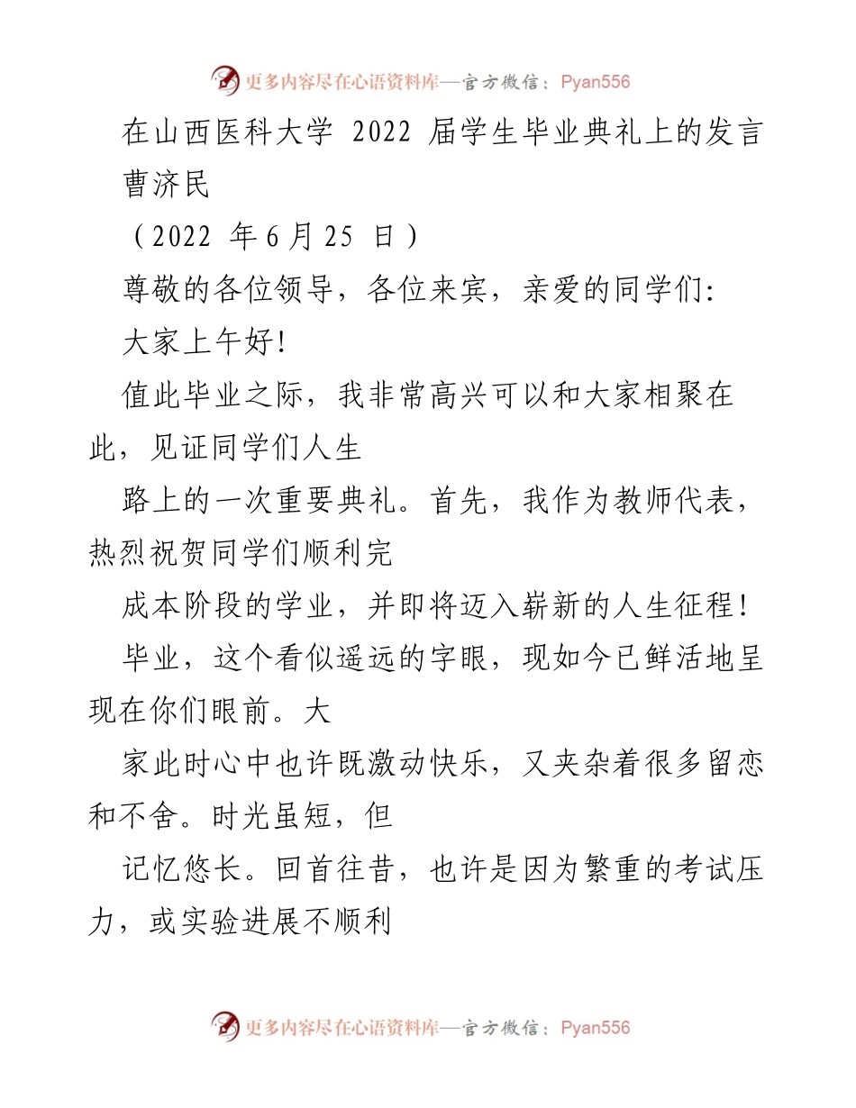 [发言] 毕业典礼 - 山西医科大学2022届毕业生寄语.docx_第1页