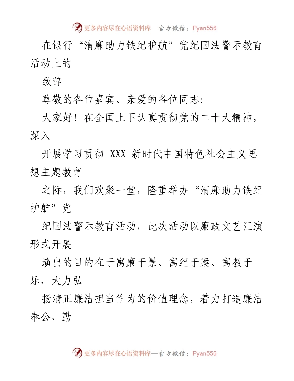 [发言] 教育活动 - “清廉助力铁纪护航”党纪国法警示教育活动致辞.docx_第1页