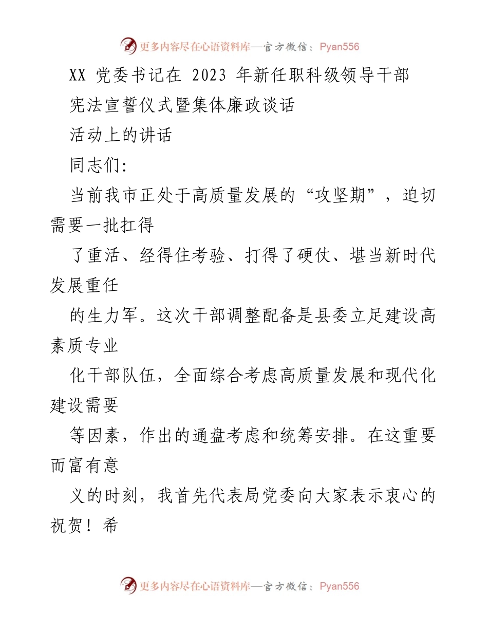 [发言] 新任职科级领导干部宪法宣誓仪式 - 高质量发展中的干部使命与责任.docx_第1页