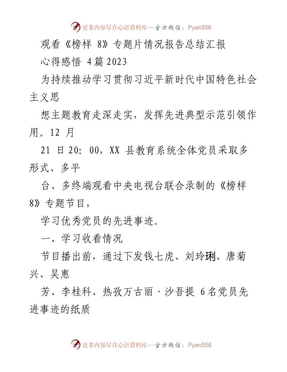[发言] 教育系统党员学习活动 - 《榜样 8》专题片观看心得与体会总结.docx_第1页