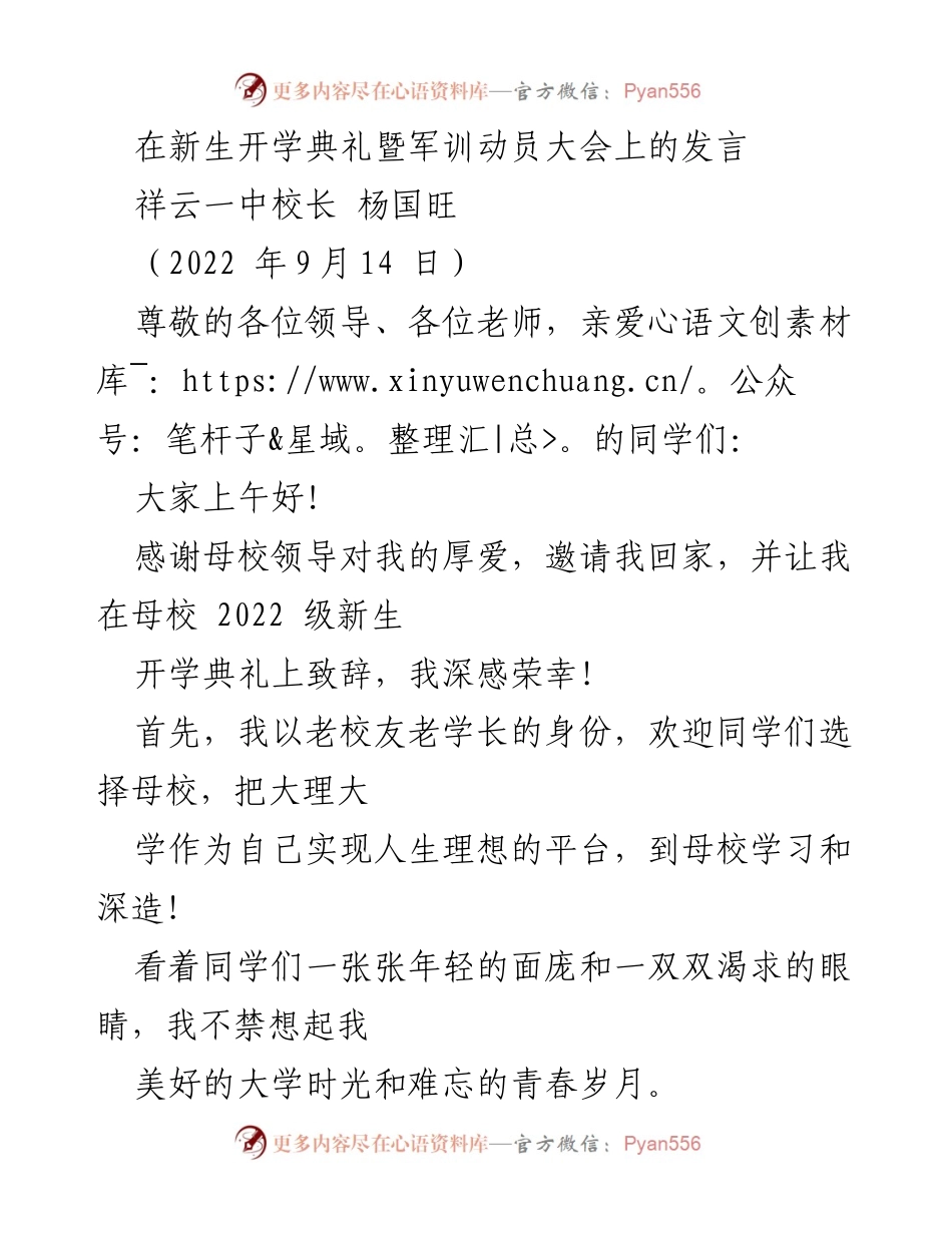 [发言] 新生开学典礼 - 校长寄语：欢迎新生，传承母校精神.docx_第1页