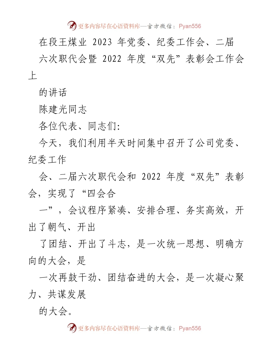 [发言] 段王煤业 2023 年党委、纪委工作会 - 2022 年度工作总结与新目标展望.docx_第1页