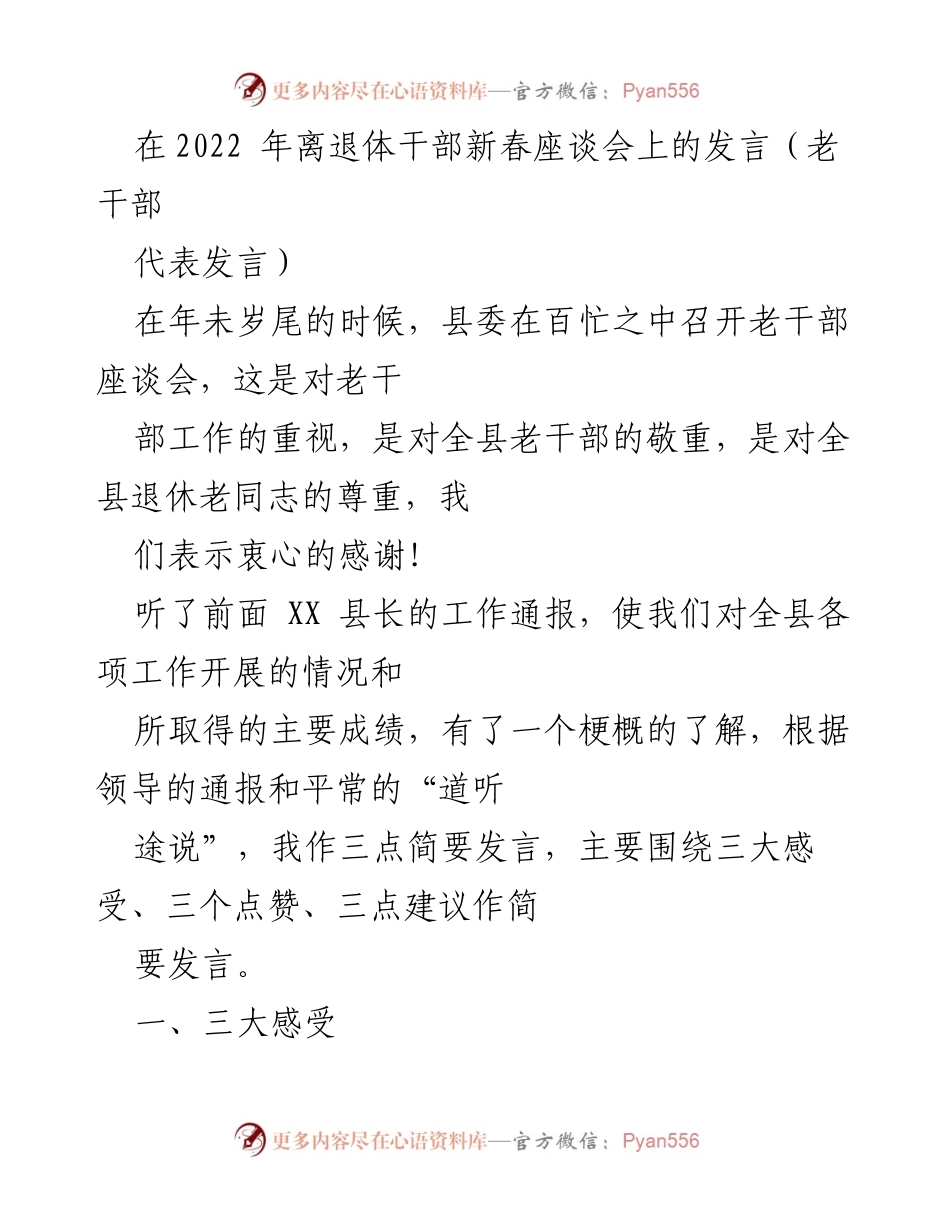 [发言] 新春座谈会 - 老干部对县委新班子的支持与建议.docx_第1页