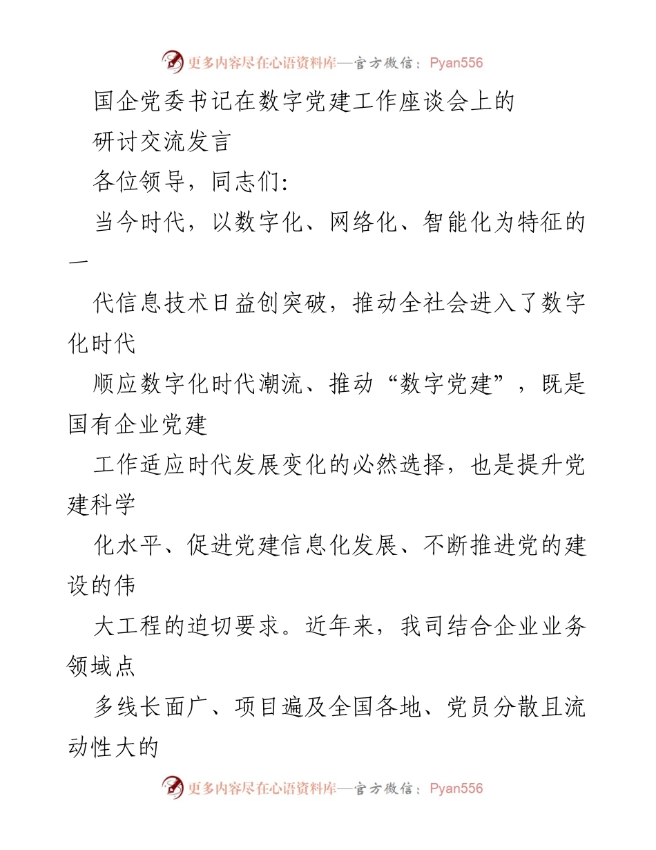 [发言] 数字党建工作座谈会 - 推动数字党建，提升国企党建科学化水平.docx_第1页