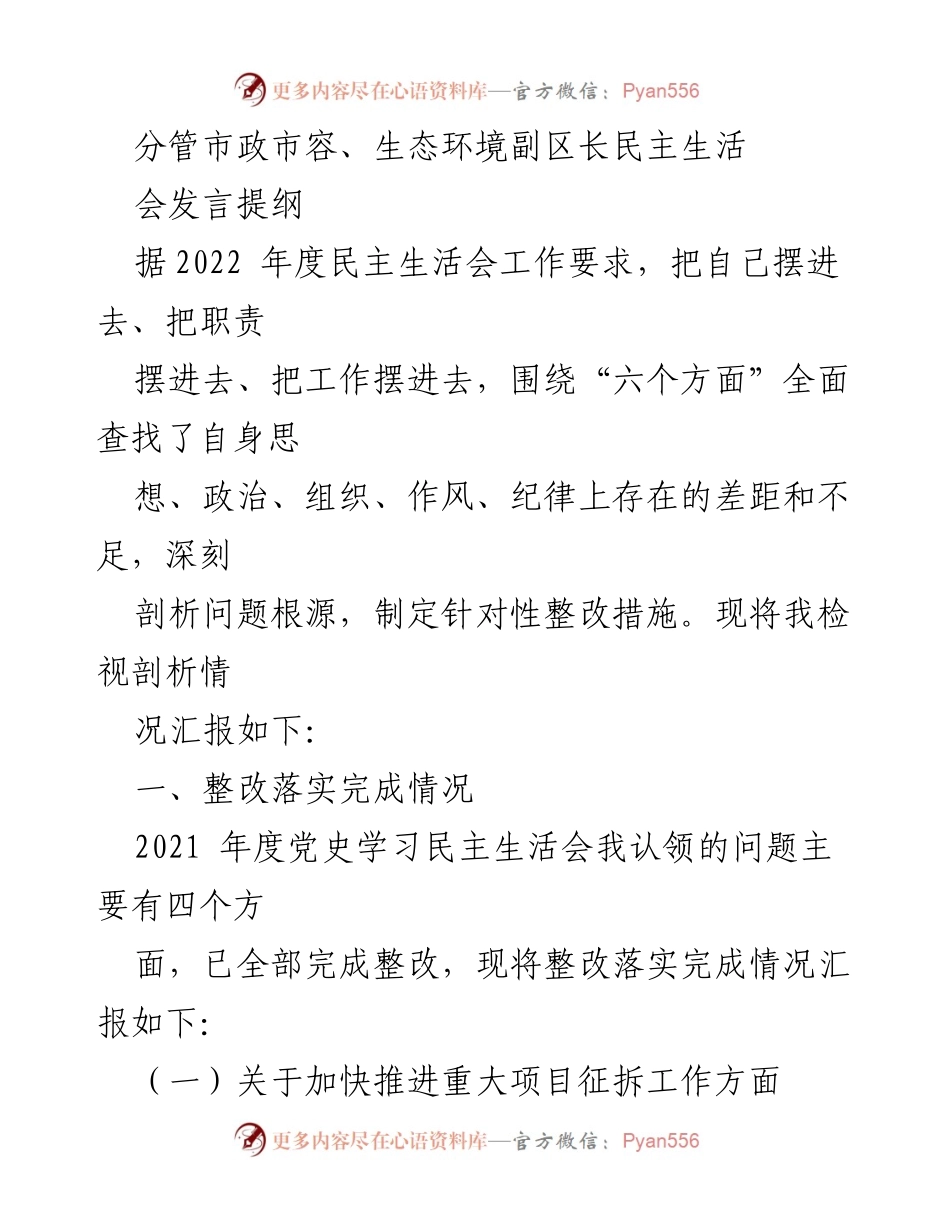 [发言] 民主生活会 - 副区长关于市政市容与生态环境整改落实情况的发言提纲.docx_第1页