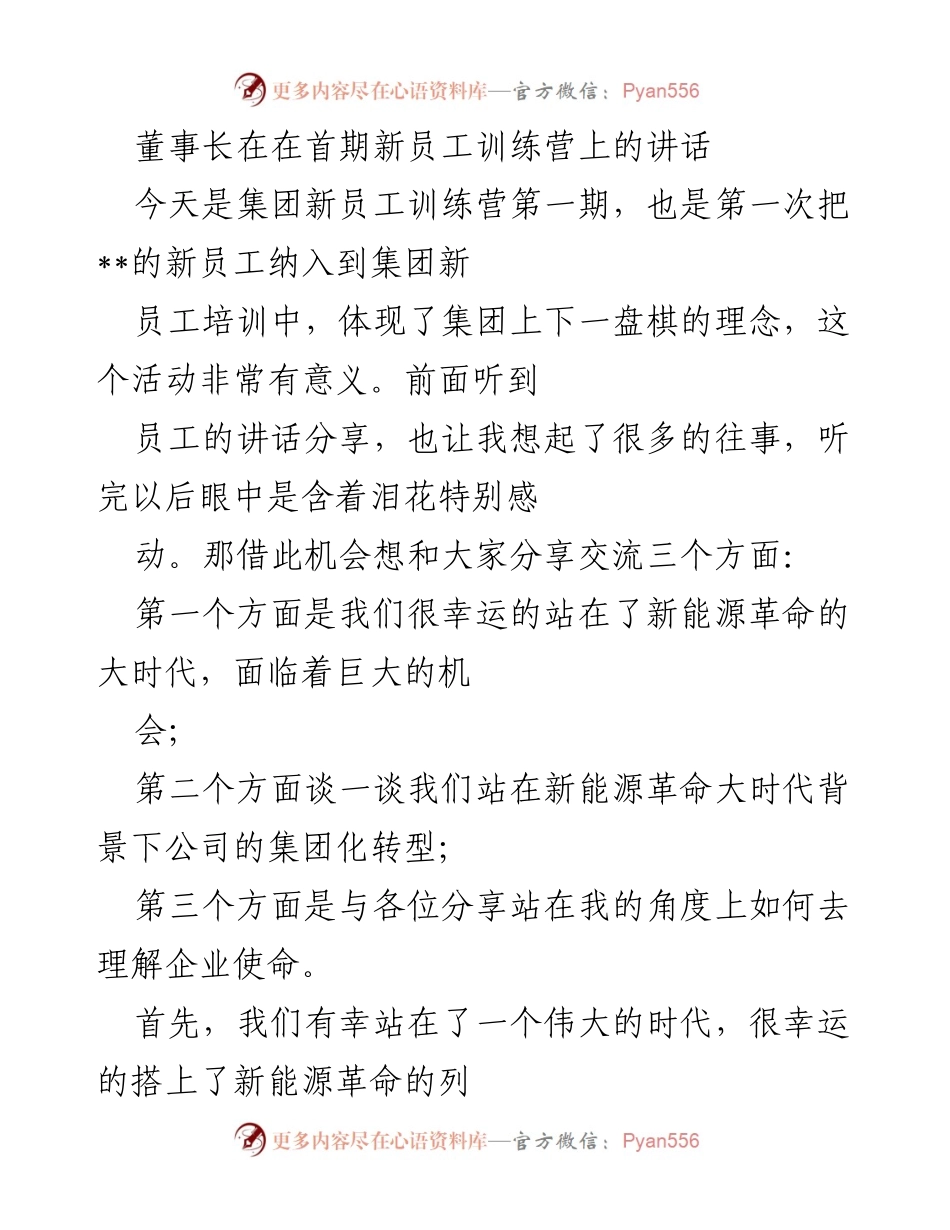 [发言] 新员工训练营 - 新时代的机遇与企业使命分享.docx_第1页