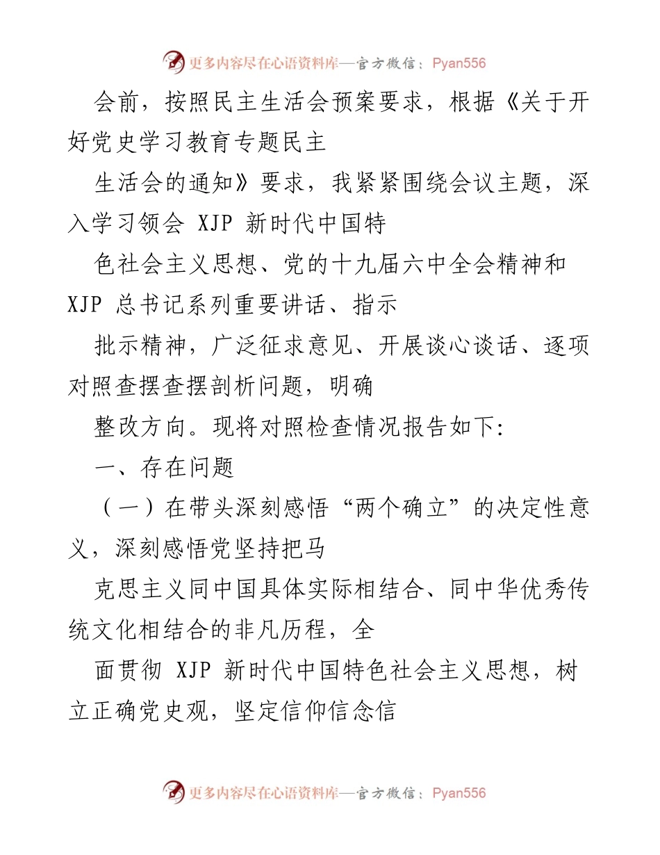 [发言] 民主生活会 - 党史学习教育专题民主生活会对照检查情况报告_1.docx_第1页